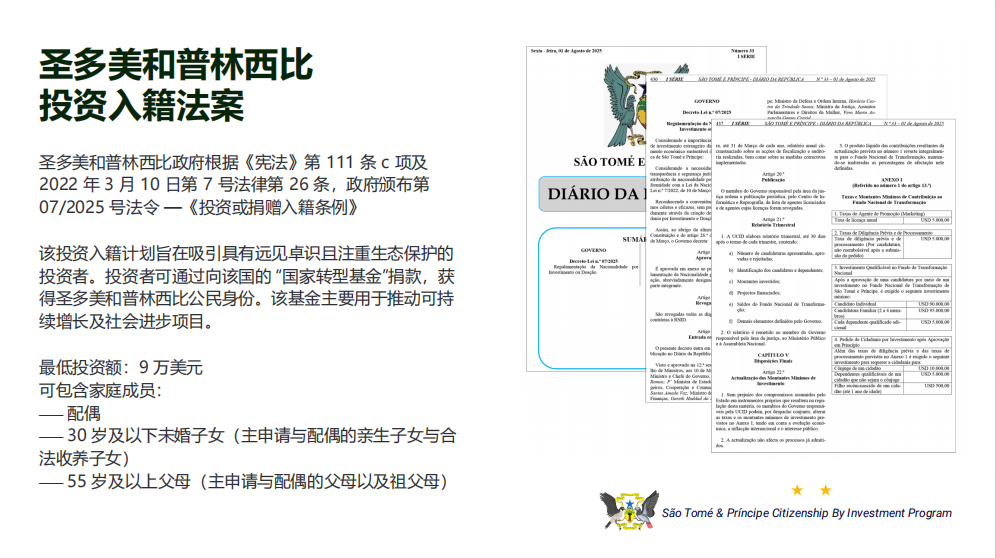圣多美和普林西比投資入籍啟動：通往葡萄牙的快速移民通道